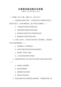 興泰建設(shè)面試題目及答案