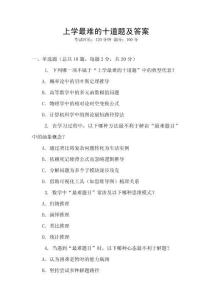 上學最難的十道題及答案