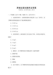 養(yǎng)殖業(yè)面試題庫及答案