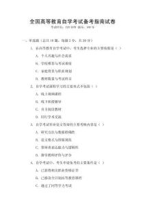 全國高等教育自學考試備考指南試卷