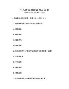 不入虎穴的閱讀題及答案