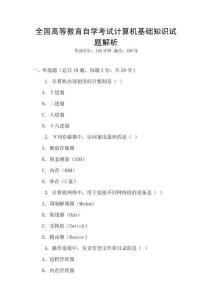 全國高等教育自學考試計算機基礎知識試題解析