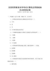 全國高等教育自學考試計算機應用基礎知識點梳理試卷