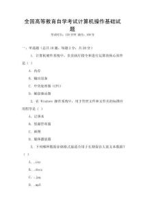 全國高等教育自學考試計算機操作基礎試題