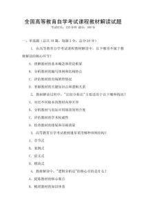 全國高等教育自學考試課程教材解讀試題