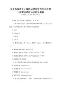 全國高等教育計算機科學與技術專業教學大綱要點梳理與考試沖刺卷