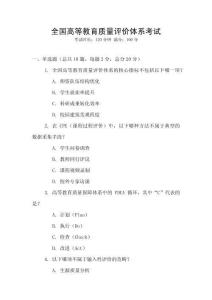 全國高等教育質量評價體系考試