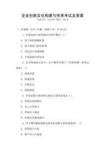 企業(yè)創(chuàng)新文化構(gòu)建與傳承考試及答案