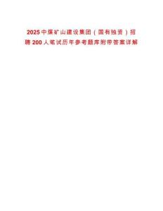 2025中煤礦山建設(shè)集團(tuán)（國(guó)有獨(dú)資）招聘200人筆試歷年參考題庫(kù)附帶答案詳解