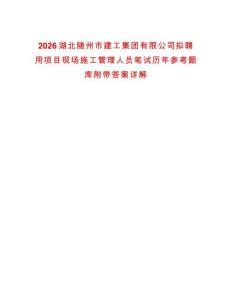 2026湖北隨州市建工集團(tuán)有限公司擬聘用項(xiàng)目現(xiàn)場(chǎng)施工管理人員筆試歷年參考題庫(kù)附帶答案詳解