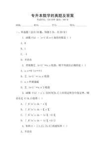 專(zhuān)升本數(shù)學(xué)的真題及答案