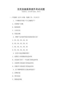 全民金融素養(yǎng)提升考試試題