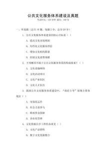 公共文化服務體系建設及真題