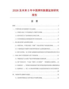 2026及未來5年中國焊劑數據監測研究報告