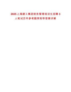 2025上海建工集團財務管理培訓生招聘3人筆試歷年參考題庫附帶答案詳解