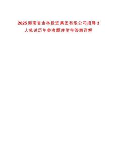 2025海南省金林投資集團(tuán)有限公司招聘3人筆試歷年參考題庫附帶答案詳解