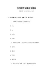專四限定詞真題及答案