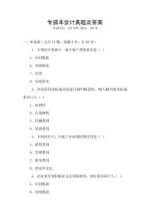專插本會計真題及答案