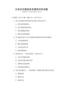 公共文化服務體系績效評估試題