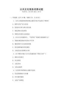 公共文化服務(wù)招募試題