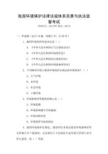 我國(guó)環(huán)境保護(hù)法律法規(guī)體系完善與執(zhí)法監(jiān)督考試
