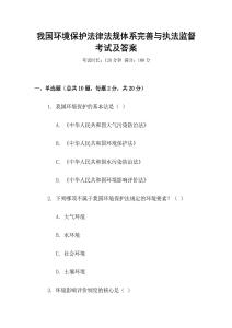 我國(guó)環(huán)境保護(hù)法律法規(guī)體系完善與執(zhí)法監(jiān)督考試及答案