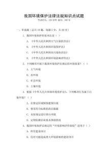我國(guó)環(huán)境保護(hù)法律法規(guī)知識(shí)點(diǎn)試題
