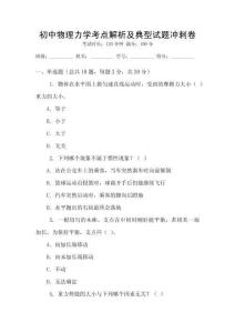 初中物理力學(xué)考點(diǎn)解析及典型試題沖刺卷