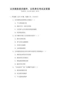 公共服務(wù)意識(shí)提升，公民責(zé)任考試及答案