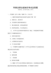環(huán)保法律法規(guī)知識(shí)考試及答案