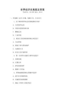 世界經濟史真題及答案