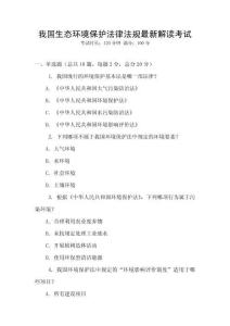 我國(guó)生態(tài)環(huán)境保護(hù)法律法規(guī)最新解讀考試