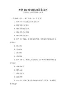 獸藥gsp培訓(xùn)試題答案江蘇