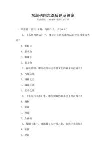 東周列國志課后題及答案