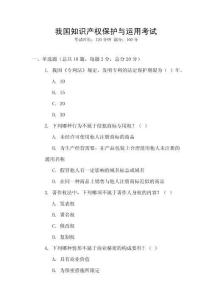 我國(guó)知識(shí)產(chǎn)權(quán)保護(hù)與運(yùn)用考試