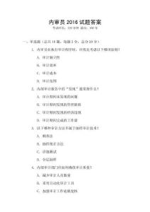 內(nèi)審員2016試題答案