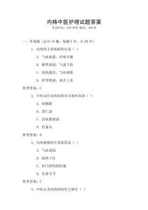 內痔中醫護理試題答案