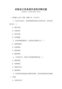 初級會計實務操作流程詳解試題