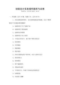 初級會計實務操作題庫與試卷
