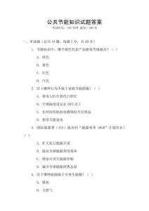 公共節能知識試題答案