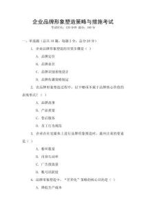 企業品牌形象塑造策略與措施考試