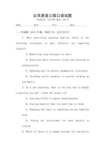 公共英語三級口語試題