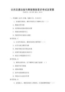 公共交通法規(guī)與乘客服務(wù)意識(shí)考試及答案