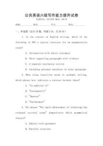 公共英語六級寫作能力提升試卷
