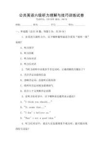 公共英語六級聽力理解與技巧訓練試卷
