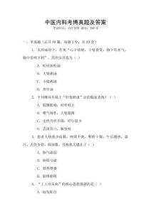 中醫(yī)內(nèi)科考博真題及答案