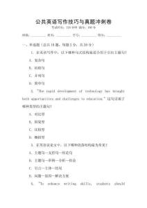 公共英語寫作技巧與真題沖刺卷