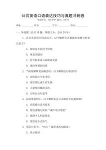 公共英語口語表達技巧與真題沖刺卷