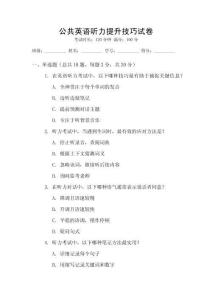 公共英語聽力提升技巧試卷