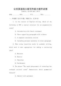 公共英語四六級寫作能力提升試卷